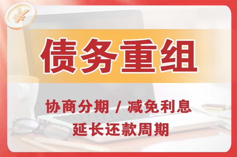 让胡路债务重组