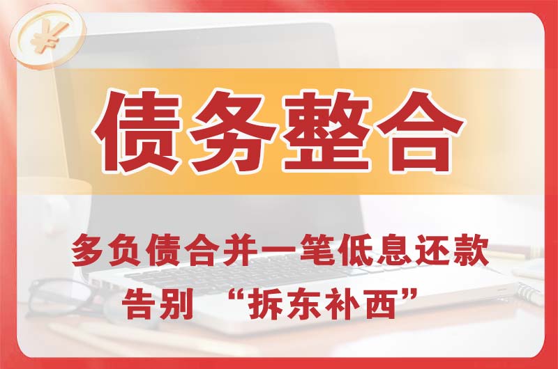 让胡路债务整合