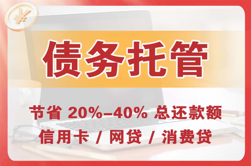 让胡路债务托管