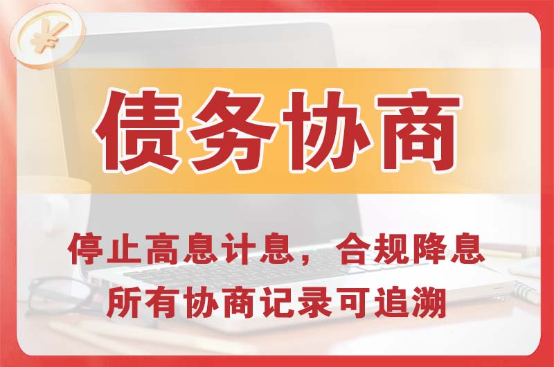 让胡路债务协商